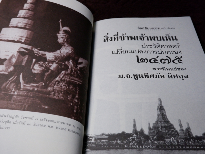 ศิลปวัฒนธรรม ฉบับพิเศษ สิ่งที่ข้าพเจ้าพบเห็น โดย ม.จ.พูนพิศมัย ดิศกุล