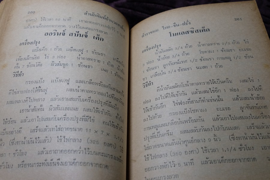 ตำรา ขนม ไทย จีน ฝรั่ง โดย พรเพ็ญ ปกเเข็ง ปี 2521