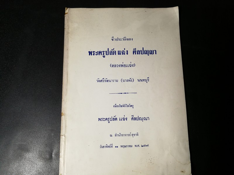 ชีวประวัติของ พระครูปลัดเเฉ่ง ศีลปญฺญา (หลวงพ่อเเฉ่ง วัดบางพัง นนทบุรี) จัดพิมพ์เนื่องในพิธีไหว้ครู ปี 2529