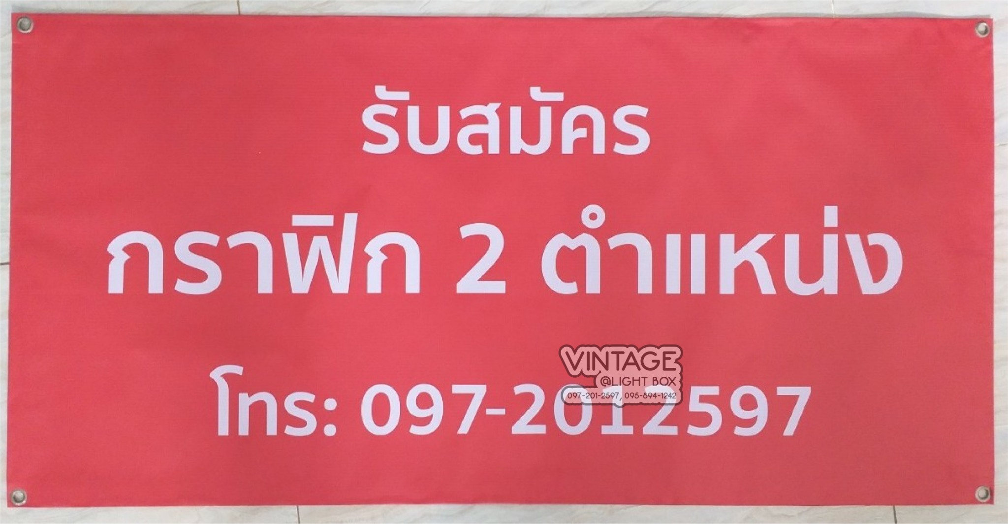 ป้ายไวนิล รับสมัครพนักงาน