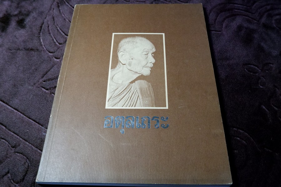อตุลเถระ อนุสรณ์งานพระราชทานเพลิงศพ หลวงปู่ดูลย์ อตุโล ปี 2528