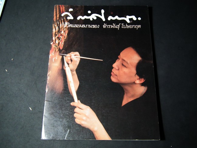 ชีวิตและผลงานของ จักรพันธุ์ โปษยกฤต เล่มเเรก พิมพ์ปี 2521(พรีออเดอร์-สอบถาม)