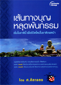 เส้นทางบุญ หลุดพ้นกรรม
