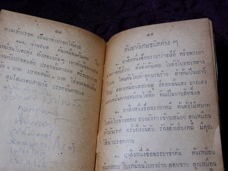 ตำรา กบิลว่าน เเละต้นยาวิเศษนาๆชนิด รวบรวมโดย พยอม วิไลยรัตน์ ปี 2503