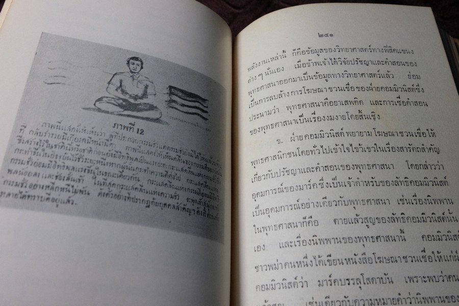 วิจัยพุทธปรัชญาเปรียบเทียบกับหลักวิทยาศาสตร์ โดย พ.ต.อ.ชลอ อุทกภาชน์ ปกแข็ง ปี 2512 (สอบถาม)