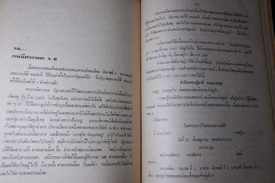 เบื้องหลังการเมืองสมัย ร.8 เเละ กรณีสวรรคต โดย ประพัฒน์ ตรีณรงค์ ปี 2517