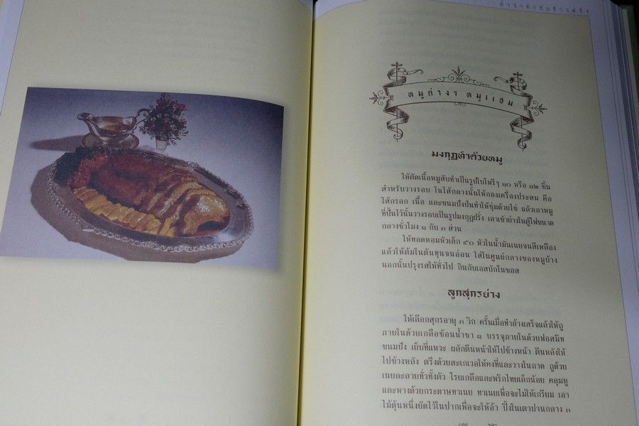 ตำราทำกับข้าวฝรั่ง พระราชนิพนธ์ ใน รัชกาลที่ 5 (ทรงเเปล) ปกเเข็ง ปี 2545