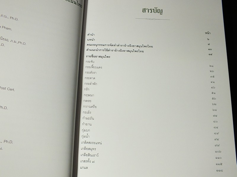 ตำราอ้างอิงยาสมุนไพรไทย เล่ม 3 เฉลิมพระเกียรติสมเด็จพระนางเจ้าสิริกิติ์ พระบรมราชินีนาถ พระชนมพรรษาครบ 7 รอบ ปกแข็ง
