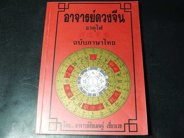 อาจารย์ดวงจีน ธาตุไฟ ฉบับภาษาไทย โดย อ.ชัยเมษฐ์ เชี่ยวเวช หนา 234 หน้า ปี 2543