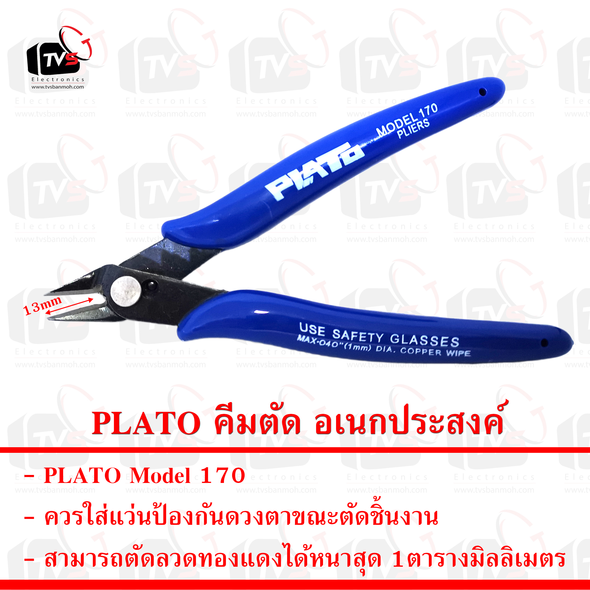 PLATO คีมตัด อเนกประสงค์ คีมตัดลวด คีมตัดพลาสติก