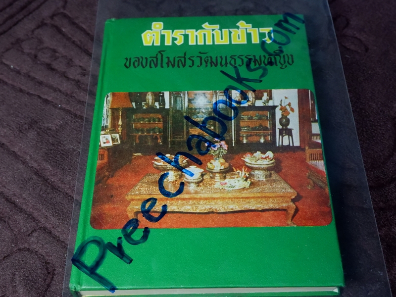 ตำรากับข้าว ของสโมสรวัฒนธรรมหญิง ปกแข็ง ปี 2518