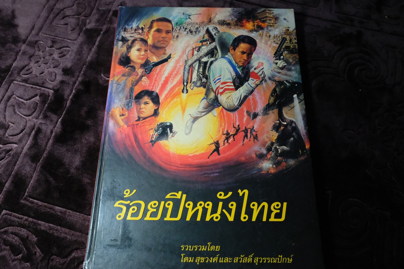 ร้อยปีหนังไทย โดย โดม สุขวงศ์ เเละ สวัสดิ์ สุวรรณปักษ์ ปกเเข็ง ปี 2545