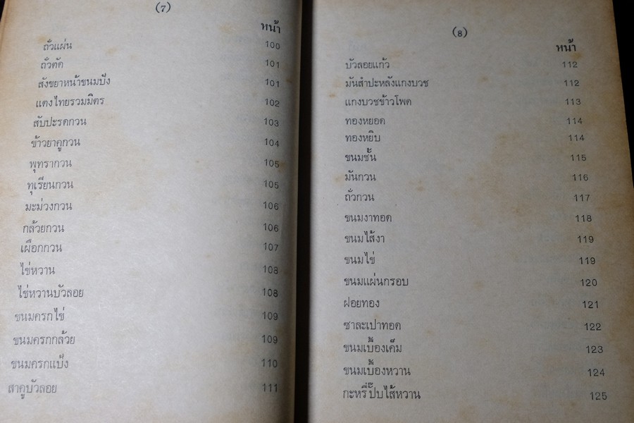 ตำรา ขนม ไทย จีน ฝรั่ง โดย พรเพ็ญ ปกเเข็ง ปี 2521