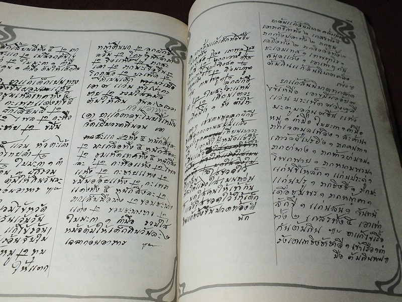 ตำรายาเเผนโบราณ ฉบับของ นายเเถม ใยมณี (อนุสรณ์งานพระราชทานเพลิงศพ นายเเถม ใยมณี ) ปี 2524