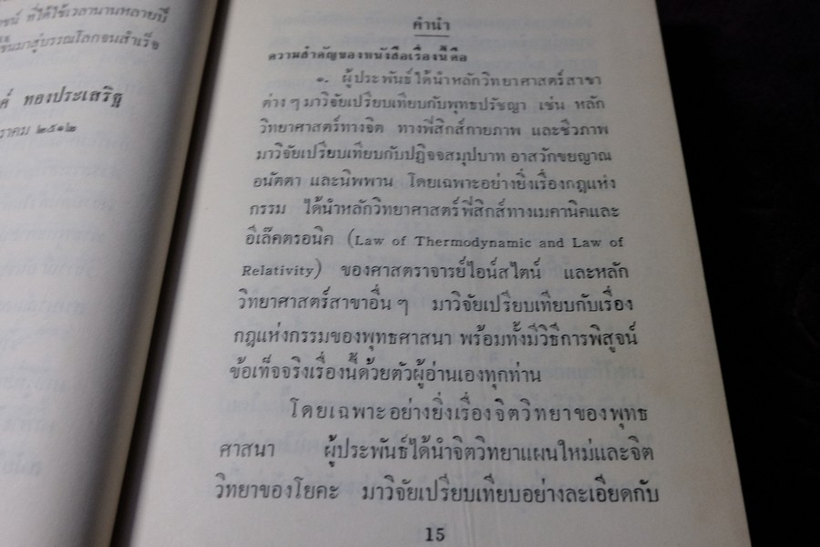 วิจัยพุทธปรัชญาเปรียบเทียบกับหลักวิทยาศาสตร์ โดย พ.ต.อ.ชลอ อุทกภาชน์ ปกแข็ง ปี 2512 (สอบถาม)