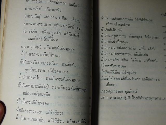 ตำราพระโอสถพระนารายณ์ พิมพ์ครั้งที่ 7 ปี 2508