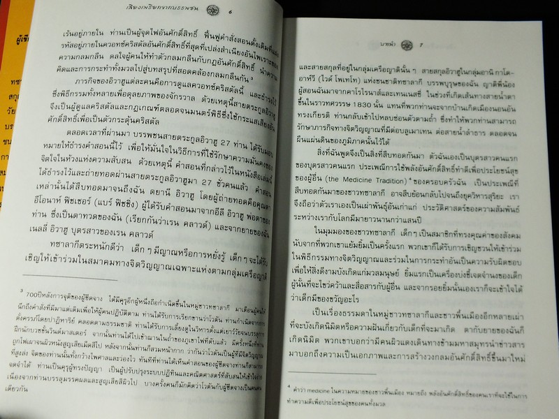 เสียงเพรียกจากบรรพชน ปัญญาญาณเเห่งชนเผ่าเชโรกี โดย ตยานี อิวาฮู ปี 2544