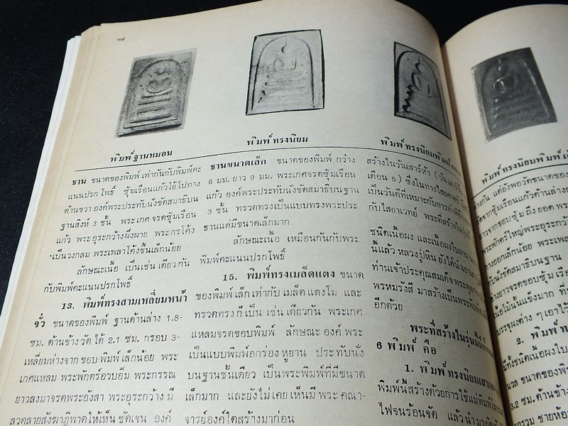 อนุสรณ์ พระครูสังฆรักษ์ หิน อินฺทวินโย วัดระฆังโฆสิตาราม ปี 2521 (สอบถาม)