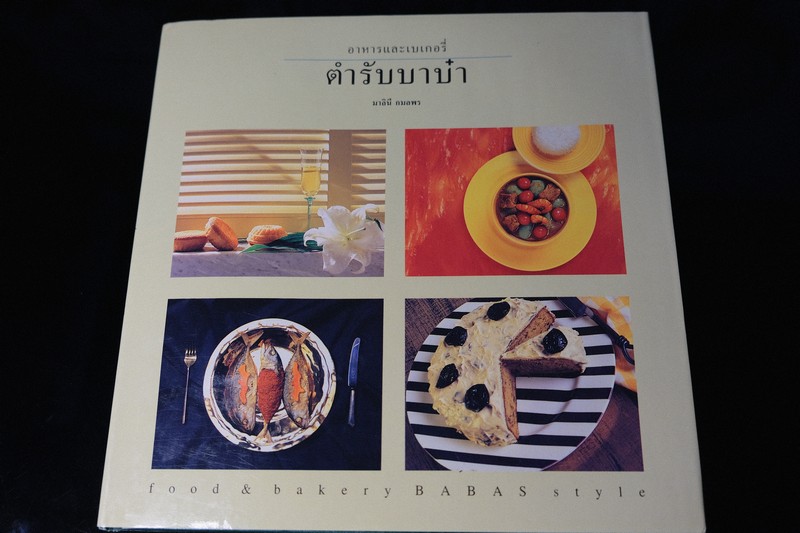 อาหารเเละเบเกอรี่ ตำรับบาบ๋า โดย มาลินี กมลพร ปกเเข็ง