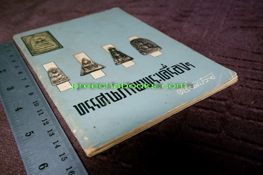 ทรรศนภาพพระเครื่องฯ โดย ตรียัมปวาย ปี 2506 (สอบถาม)