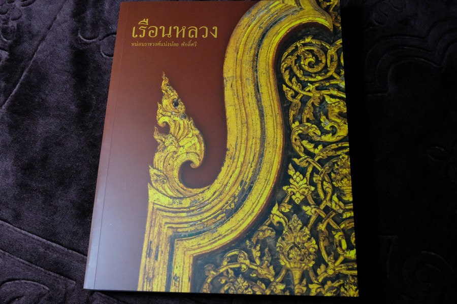 เรือนหลวง โดย ม.ร.ว.เเน่งร้อย ศักดิ์ศรี หนา 376 หน้า (สอบถาม)