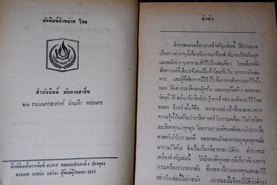 พระเครื่องศักดิ์สิทธิ์ สมเด็จพระพุฒาจารย์ โต อภินิหารเครื่องรางของขลัง โดย พัฒนจักร ปกเเข็ง ปี 2513