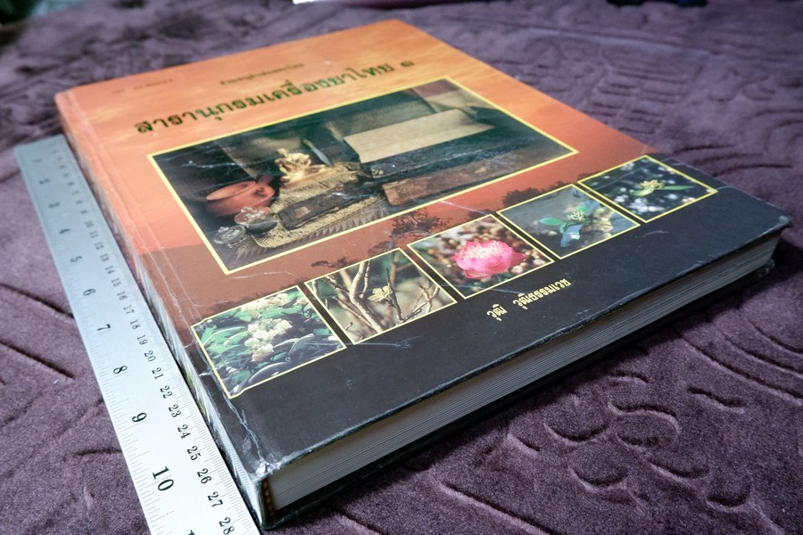 สารานุกรมเครื่องยาไทย 1 โดย วุฒิ วุฒิธรรมเวช ปกแข็ง ปี 2543