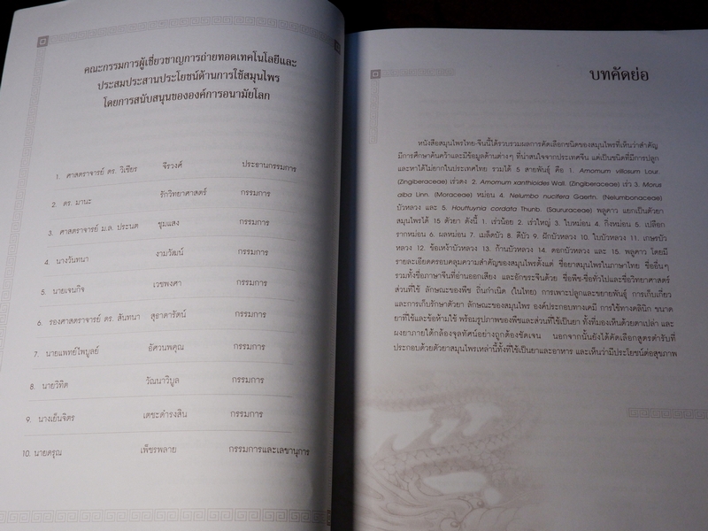 สมุนไพรไทย-จีน โดย กรมวิทยาศาสตร์การเเพทย์ กระทรวงสาธารณสุข