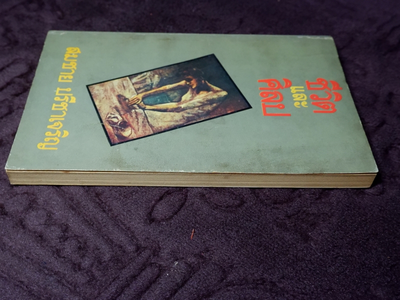 ชีวิตเเละศิลป สมชาย ปรีชาเจริญ (จิตร ภูมิศักดิ์) ปี 2523