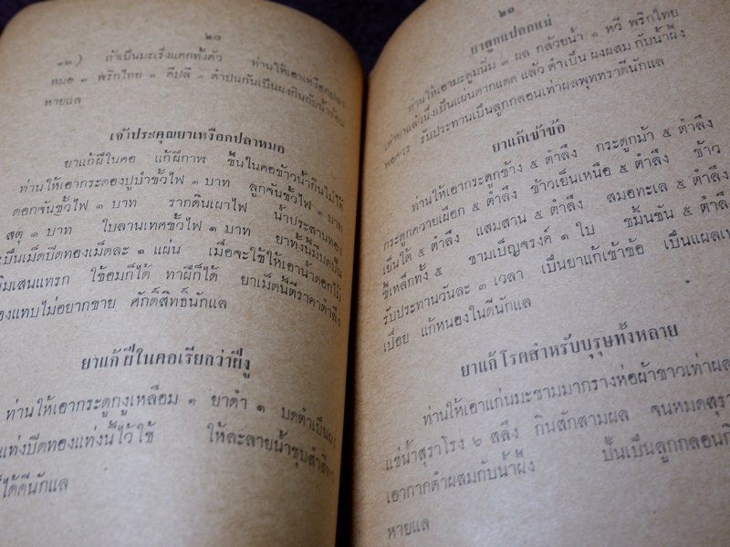 ตำรายาไทย รักษาโรคต่างๆ รวม 117 ขนาน โดย หมอปลื้ม วรรณสว่าง ปี 2506