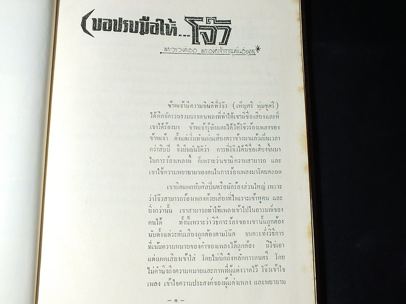 25 ปีในจักรวาลเพลง ของ เพ็ญศรี พุ่มชูศรี ปกแข็ง ปี 2509