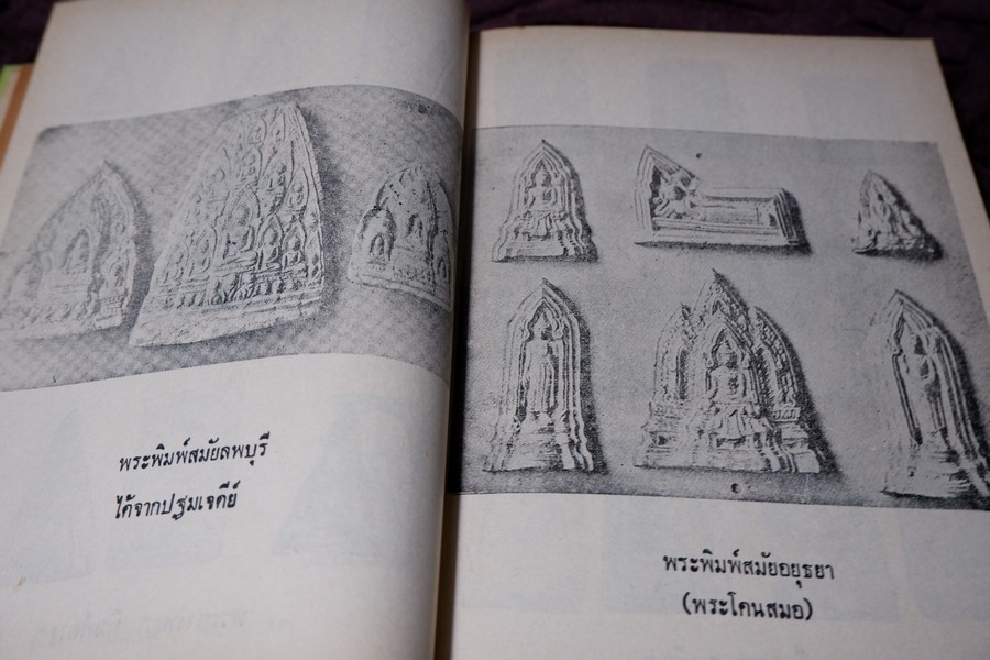 พระเครื่องศักดิ์สิทธิ์ สมเด็จพระพุฒาจารย์ โต อภินิหารเครื่องรางของขลัง โดย พัฒนจักร ปกเเข็ง ปี 2513