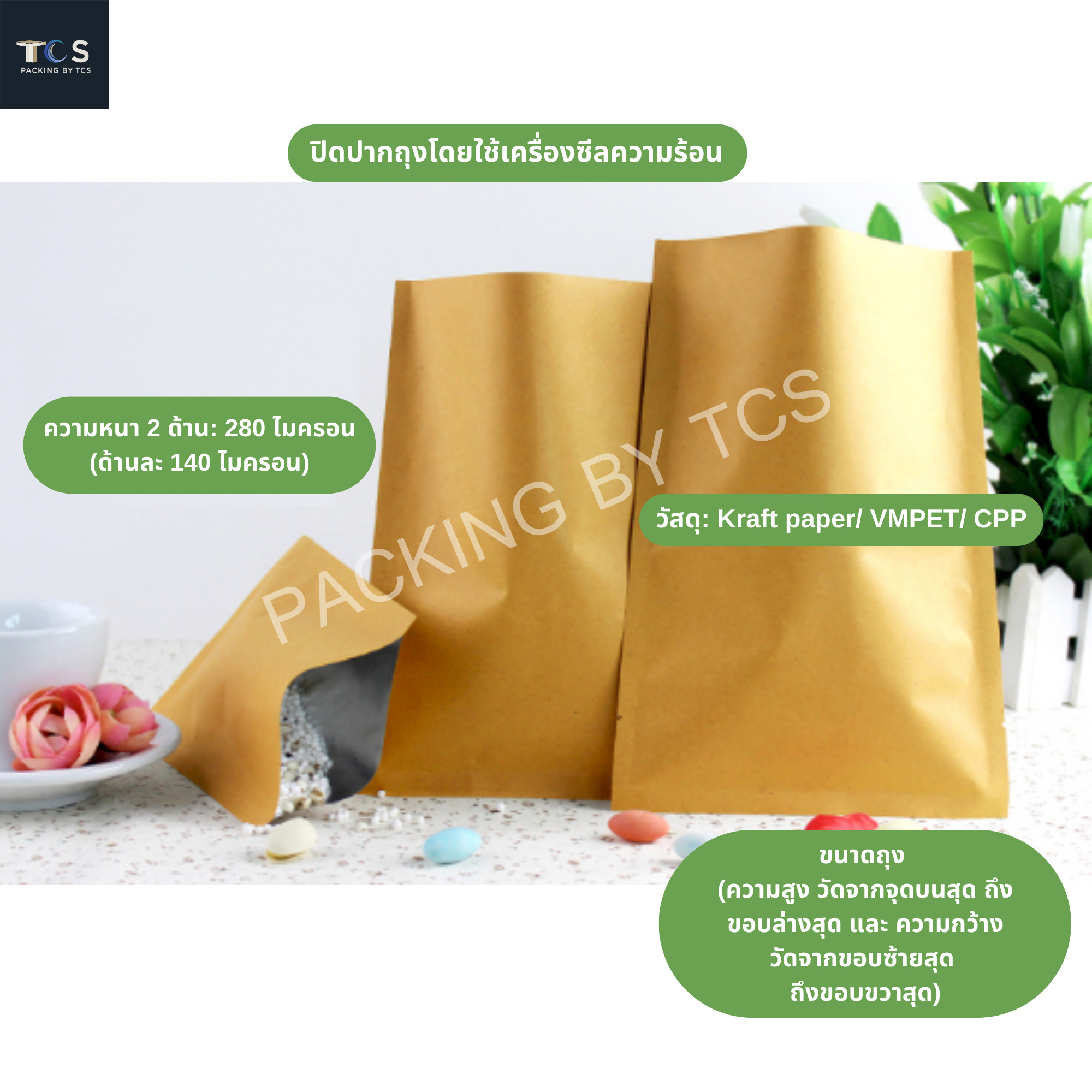 ถุงแบนคราฟท์ ซีล 3 ด้าน