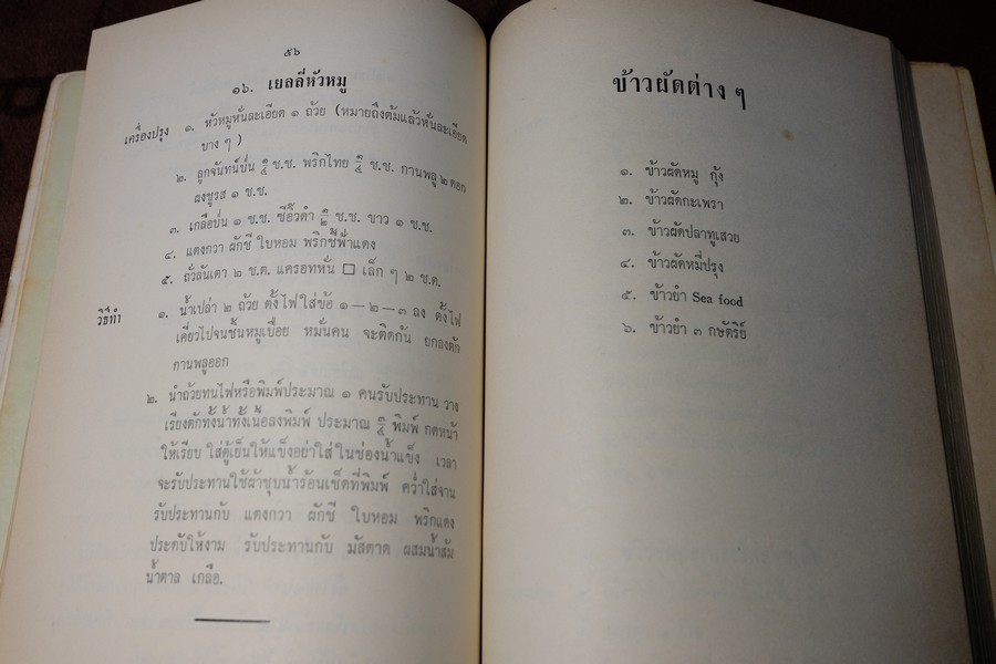 ตำรา อาหารไทย จีน ฝรั่ง โดย ประจงจิตต์ กุลตัณฑ์ (อนุสรณ์ นางยุง ฉายางกูร) มีเนื้อหาอาหาร 229 หน้า ปี 2513