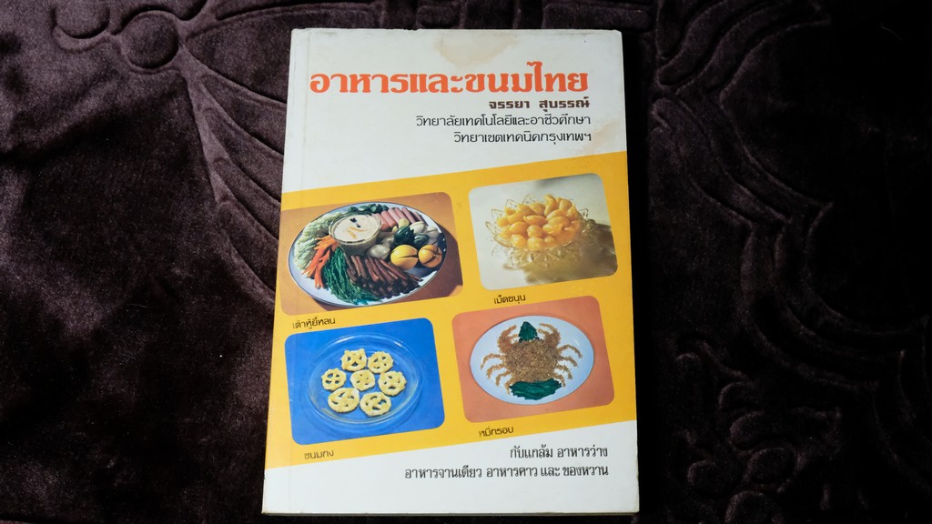 อาหารเเละขนมไทย โดย จรรยา สุบรรณ์ เล่ม 1 เเละ 2 (เล่มเล็ก)