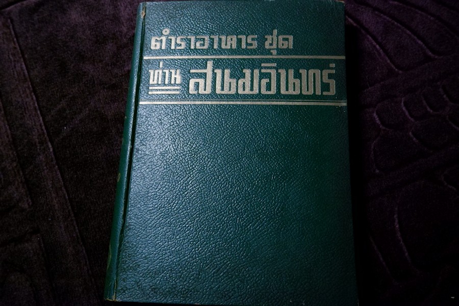 ตำราอาหารชุด ท่านสนมอินทร์ ปกเเข็ง ปี 2496