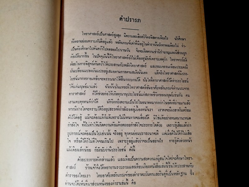 ตำรา ญาณโชยฺติศาสตร์ โดย ญาณ ปกแข็ง ปี 2514
