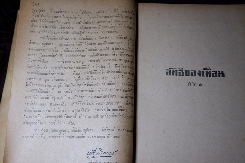 ลัทธิของเพื่อน โดย เสฐียรโกเศศ-นาคะประทีป (อนุสรณ์ นายเฉ่งชาตบุตร) ปี 2496