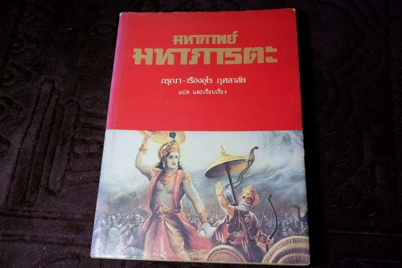 มหากาพย์ มหาภารตะ กรุณา- เรืองอุไร กุศลาสัย เเปลเเละเรียบเรียง ภาพประกอบโดย ช่วง มูลพินิจ พิมพ์ครั้งเเรก ปี 2525