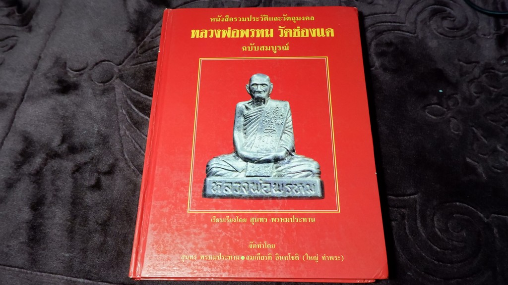หลวงพ่อพรหม วัดช่องแค โดย สุนทร พรหมประทาน และ สมเกียรติ อินมโชติ (ใหญ่ ท่าพระ) ปกเเข็ง