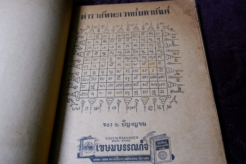 ตำรา สัพพะเวทย์มหายันต์ ของ อ.ปัญจญาณ ปี 2491 (Pre-Order สอบถาม)