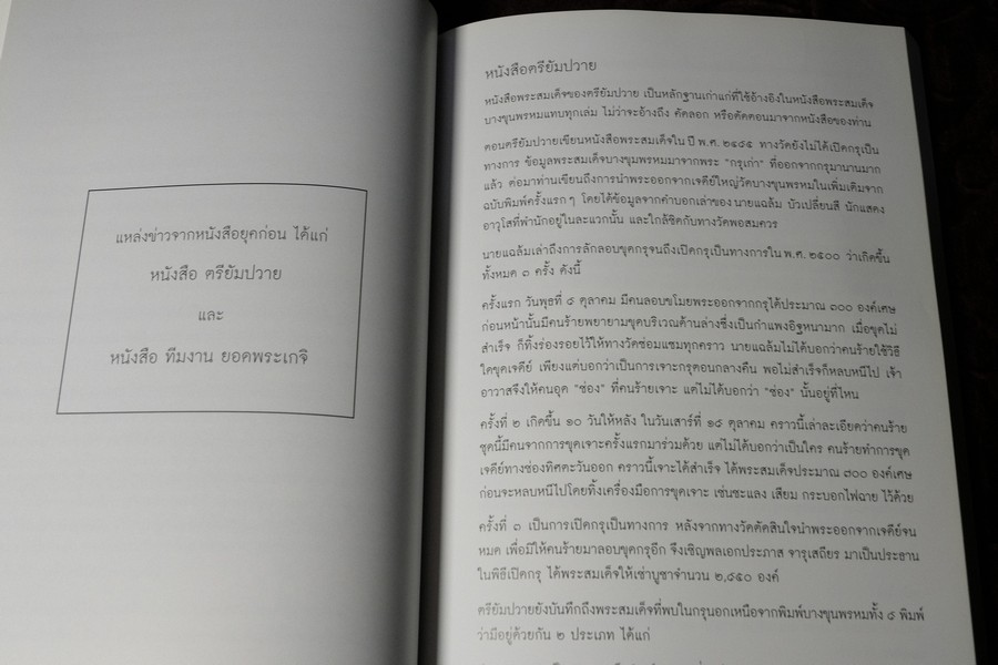 พระสมเด็จบางขุนพรหม ที่หายไป โดย วิภัชวาที เล่ม 1 เเละ 2