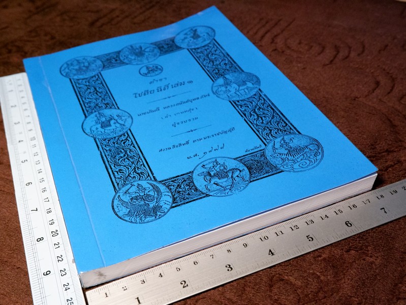 ตำรา โชติบนิติ์ เล่ม 1 โดย พันตรี หลวงอนันต์ยุทธภัทร์ ปี 2491 (Pre-Order สอบถาม)