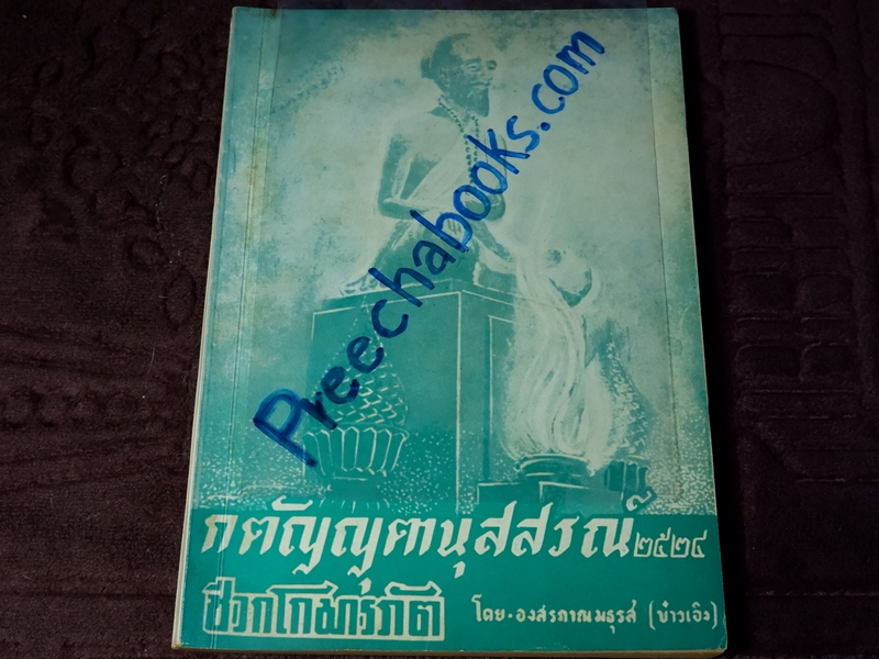 กตัญญุตานุสสรณ์ ชีวกโกมารภัต โดย องสรภาณมธุรส(บ๋าวเอิง) ปี 2524 (Pre-Order สอบถาม)