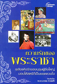 ความรักของพระราชา