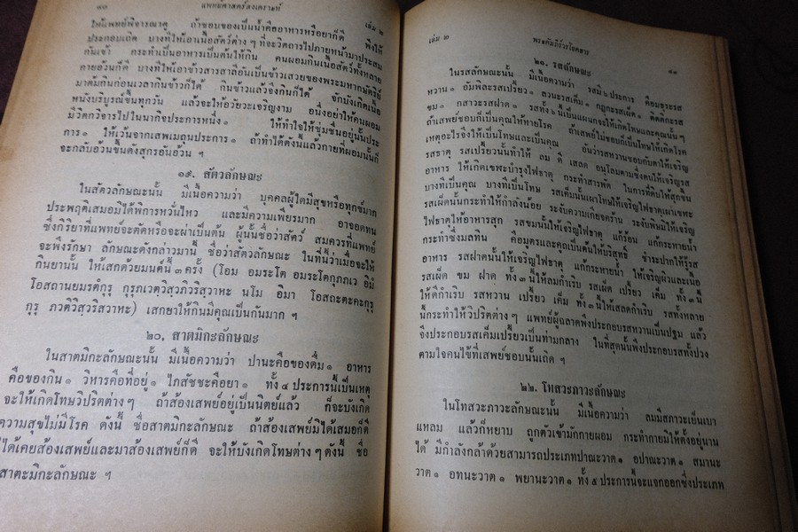 ตำราเเพทย์ศาสตร์สงเคราะห์ ปกเเข็ง 2 เล่มจบ ปี 2495 เเละ 2505 (พรีออเดอร์-สอบถาม)