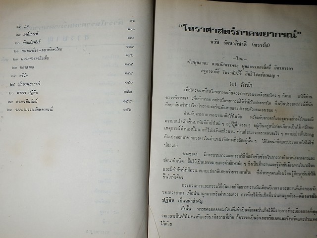 โหราศาสตร์ ภาคพยากรณ์ โดย ทวารัช ปกแข็ง ปี 2521