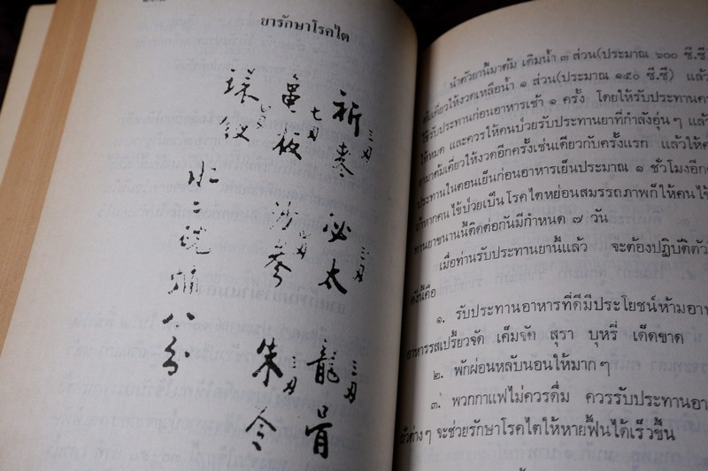 ตำรายาไทย-จีน (ยากลางบ้าน ยาสมุนไพร ยาเเผนโบราณ) โดย ร.ศ.พัฒน์ สุจำนงค์ ปี 2528