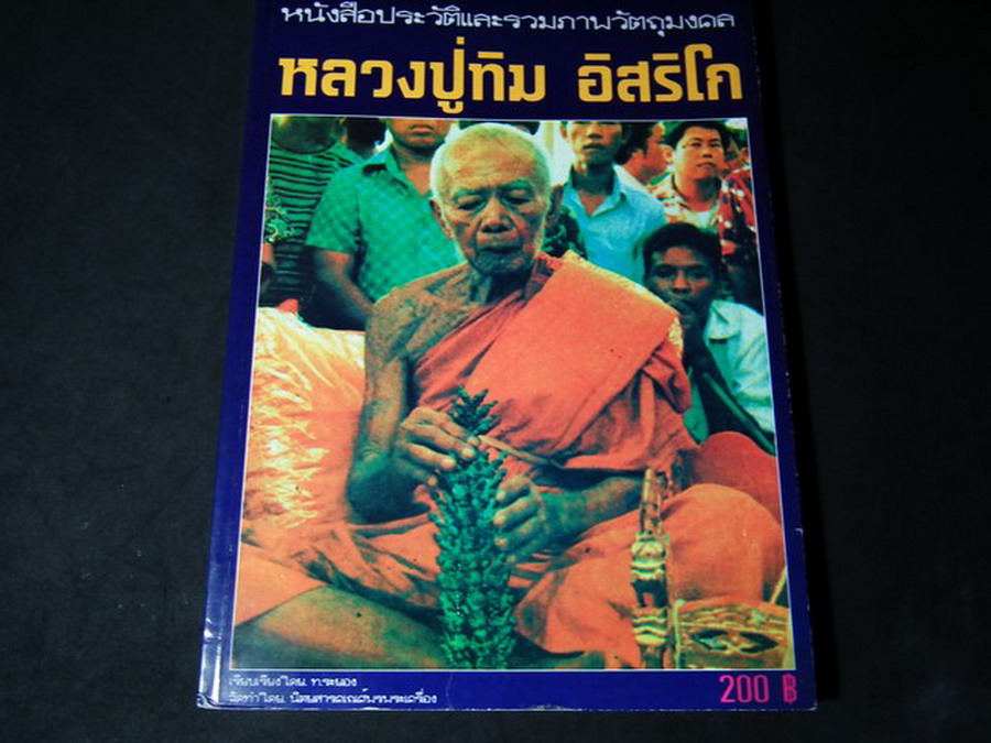 ประวัติเเละรวมภาพวัตถุมงคล หลวงปู่ทิม อิสริโก วัดละหารไร่ โดย ท.ระยอง