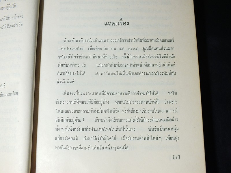 ห้าปีจากปริทัศน์ ของ ส.ศิวรักษ์ หนา 470 หน้า ปี 2512